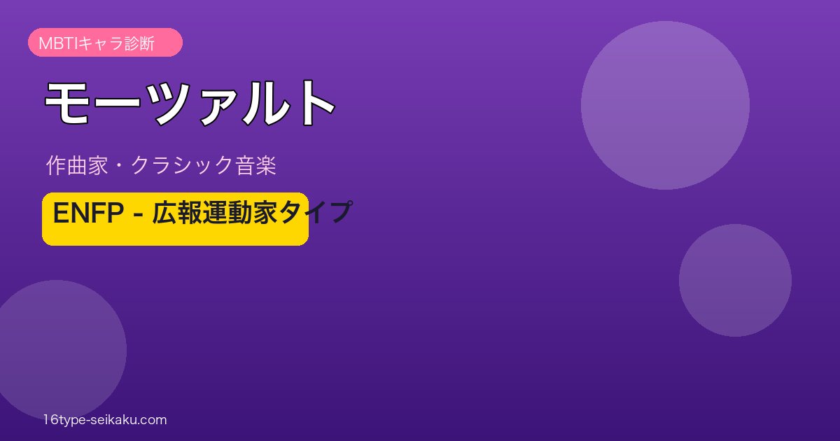 モーツァルト MBTI ENFP