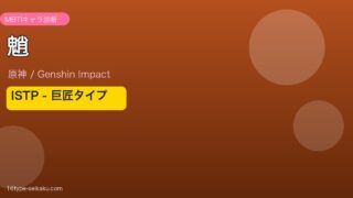 魈 原神 MBTI ISTP アイキャッチ