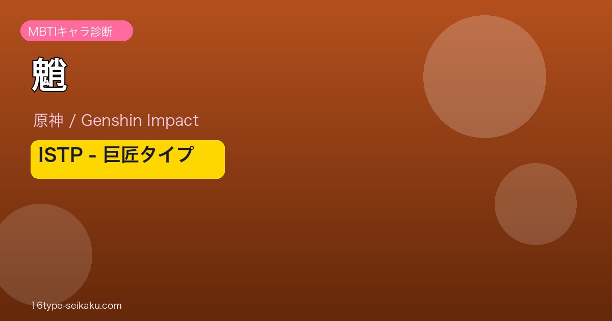 魈 原神 MBTI ISTP アイキャッチ