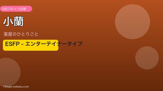 小蘭（薬屋のひとりごと）ESFP MBTIキャラ診断