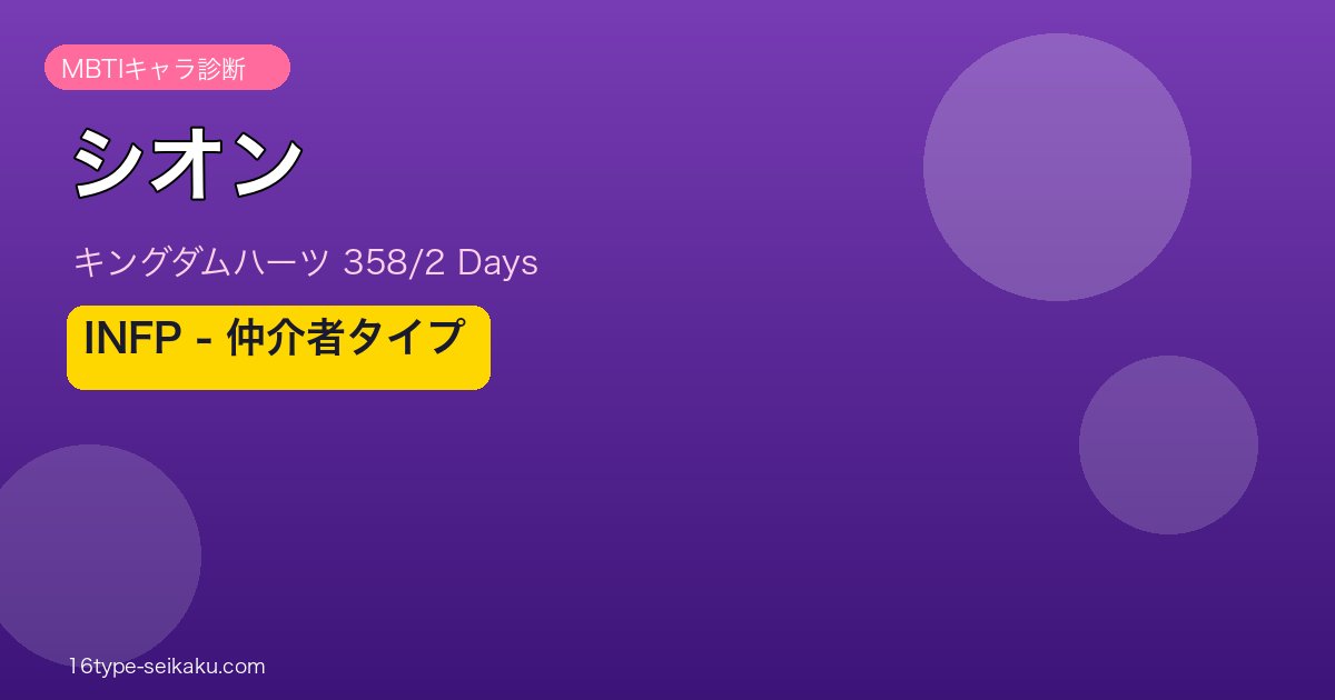 シオン（キングダムハーツ）MBTIキャラ診断 INFP仲介者タイプ