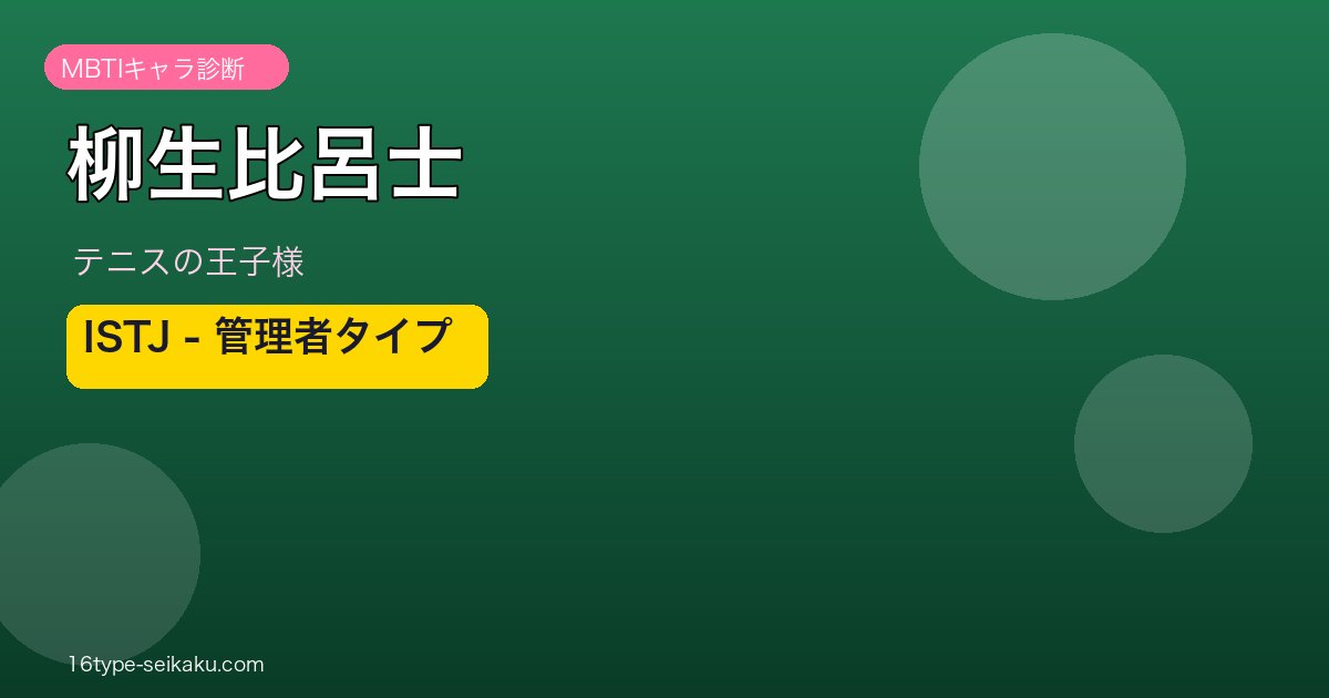 柳生比呂士 MBTI ISTJ アイキャッチ