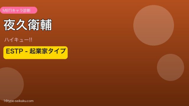 夜久衛輔（ハイキュー!!）ESTP起業家タイプ MBTIキャラ診断
