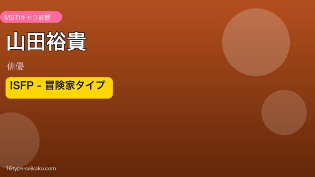 山田裕貴 MBTI性格診断 ISFP