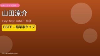 山田涼介 MBTI ESTP