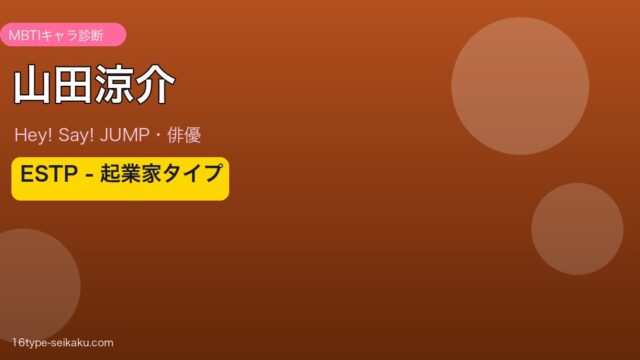 山田涼介 MBTI ESTP