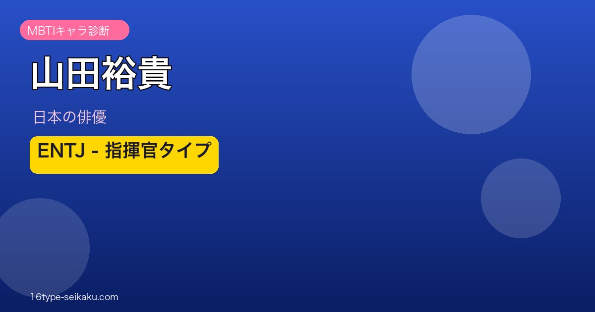 山田裕貴 MBTIアイキャッチ