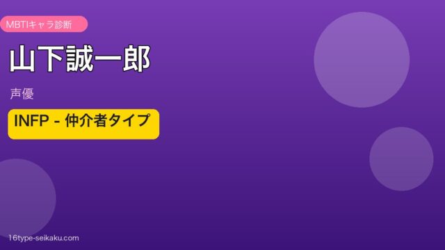 山下誠一郎 MBTI INFP アイキャッチ