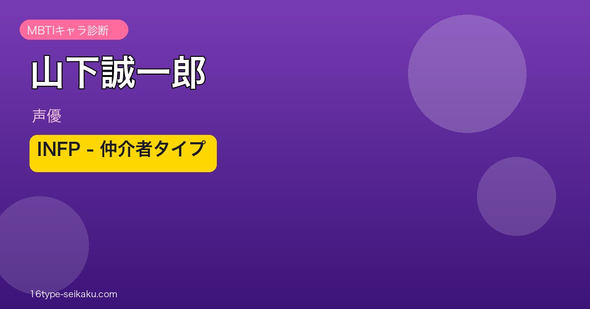 山下誠一郎 MBTI INFP アイキャッチ
