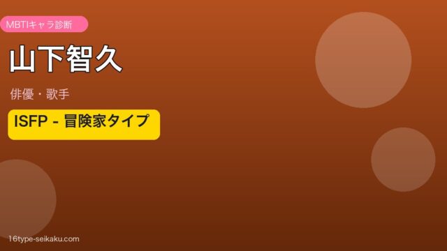 山下智久 ISFP アイキャッチ