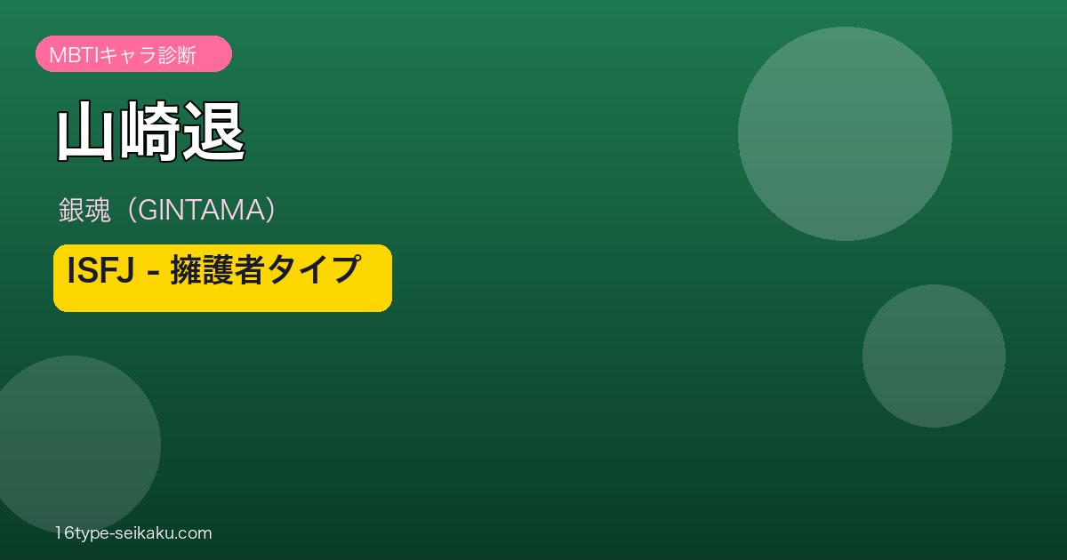 山崎退 MBTI ISFJ アイキャッチ