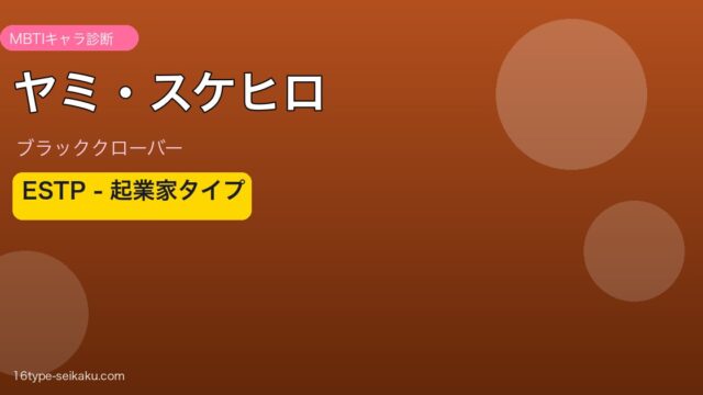 ヤミ・スケヒロ MBTI ESTP