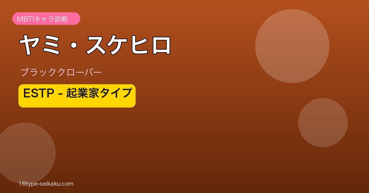 ヤミ・スケヒロ MBTI ESTP