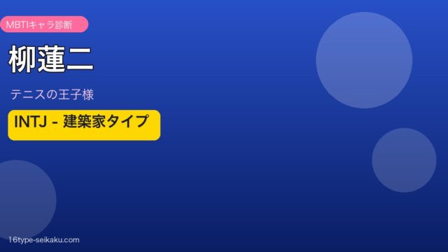 柳蓮二 MBTI INTJ