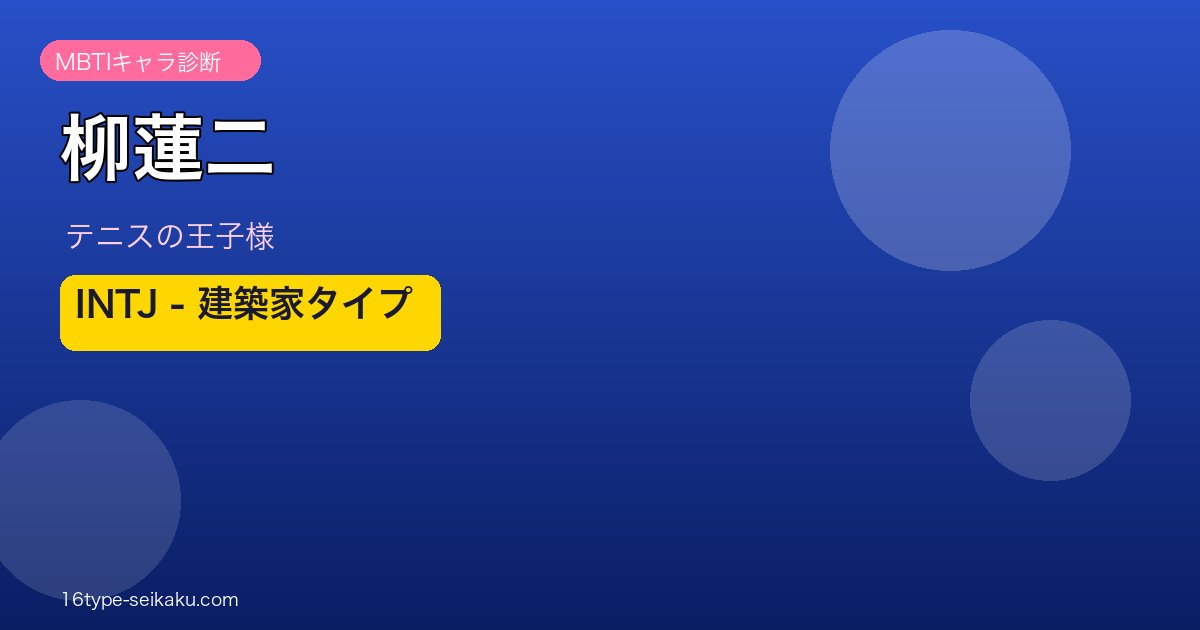 柳蓮二 MBTI INTJ