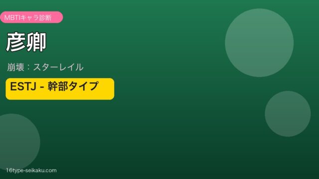 彦卿（崩壊スターレイル）のMBTI診断 - ESTJタイプ