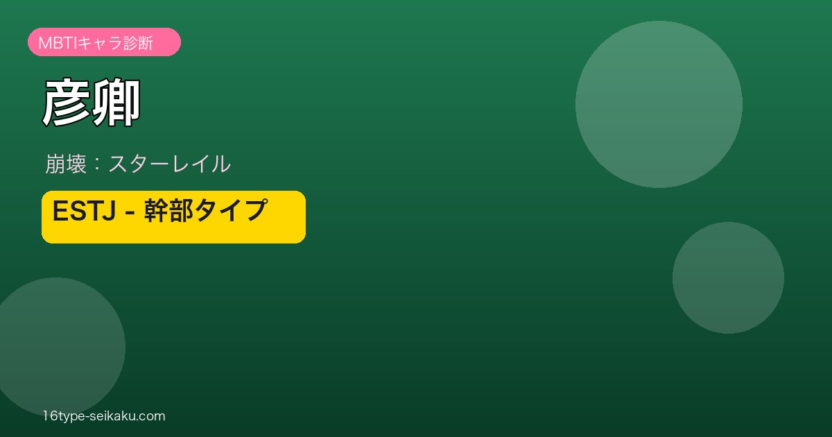 彦卿（崩壊スターレイル）のMBTI診断 - ESTJタイプ