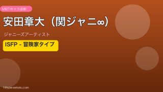 安田章大（関ジャニ∞） MBTI