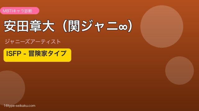 安田章大（関ジャニ∞） MBTI
