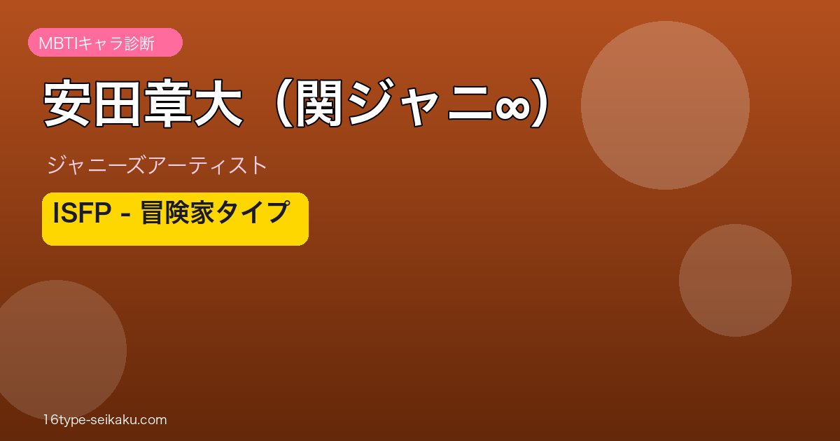 安田章大（関ジャニ∞） MBTI