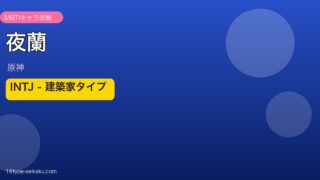 夜蘭（原神）MBTI診断 アイキャッチ