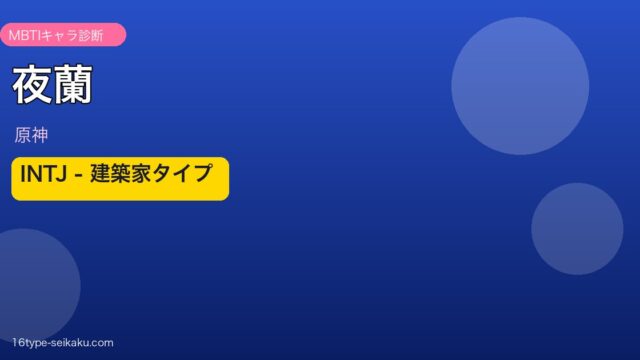 夜蘭（原神）MBTI診断 アイキャッチ