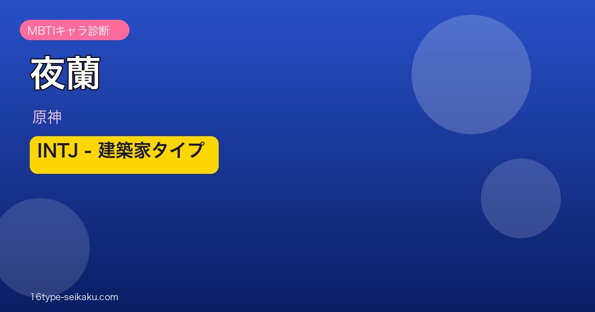 夜蘭（原神）MBTI診断 アイキャッチ