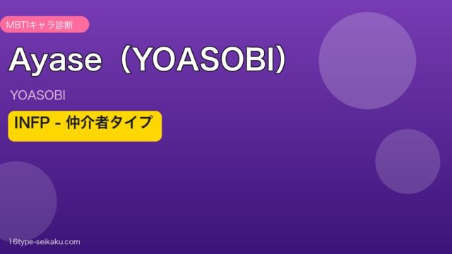 AyaseのMBTIタイプ分析アイキャッチ