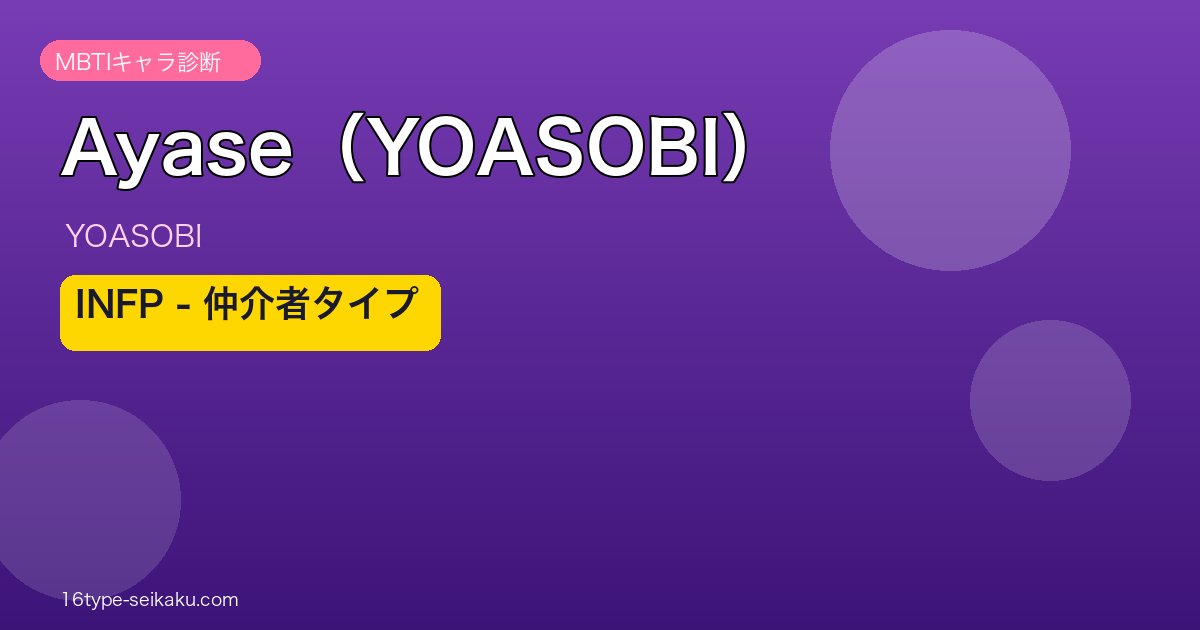 AyaseのMBTIタイプ分析アイキャッチ