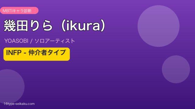 幾田りら（ikura） MBTI