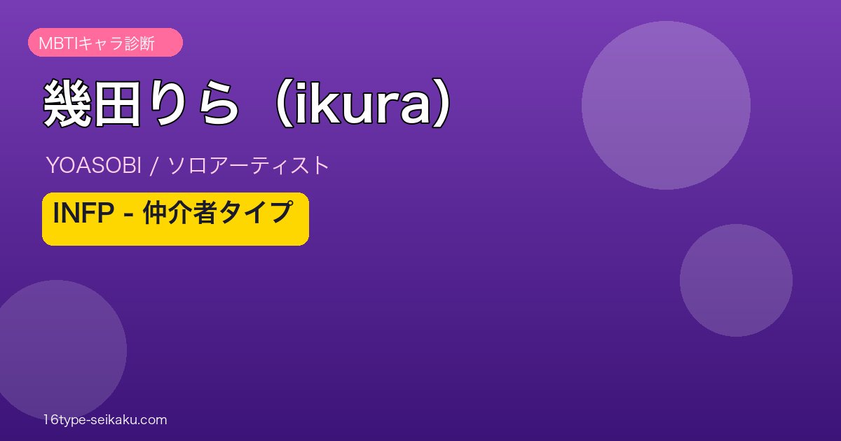幾田りら（ikura） MBTI