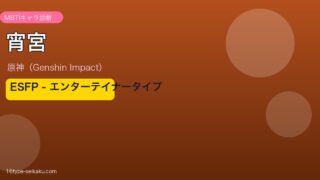 宵宮 MBTI ESFP アイキャッチ