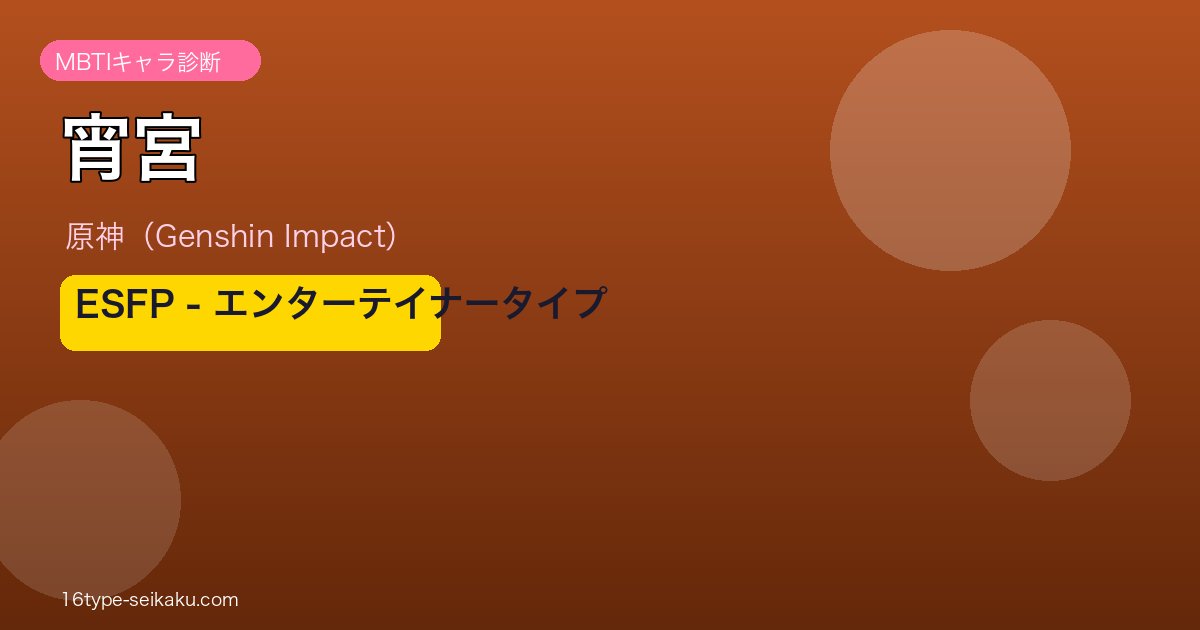 宵宮 MBTI ESFP アイキャッチ