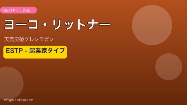 ヨーコ・リットナー（天元突破グレンラガン）ESTP MBTIタイプ