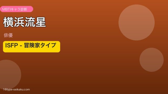 横浜流星 MBTI ISFP