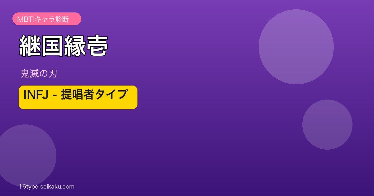 継国縁壱 INFJ MBTIキャラ診断