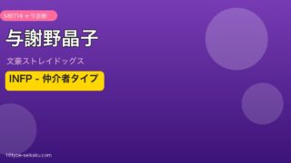 与謝野晶子 MBTI INFP仲介者タイプ