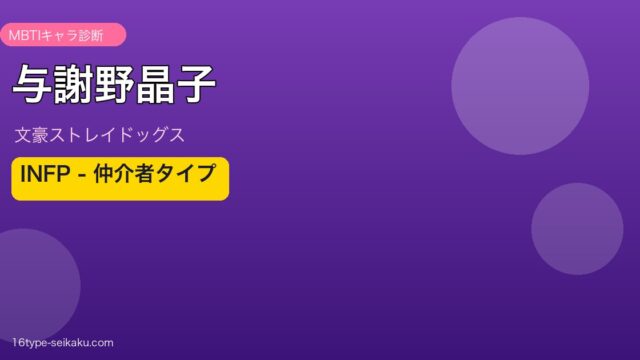 与謝野晶子 MBTI INFP仲介者タイプ