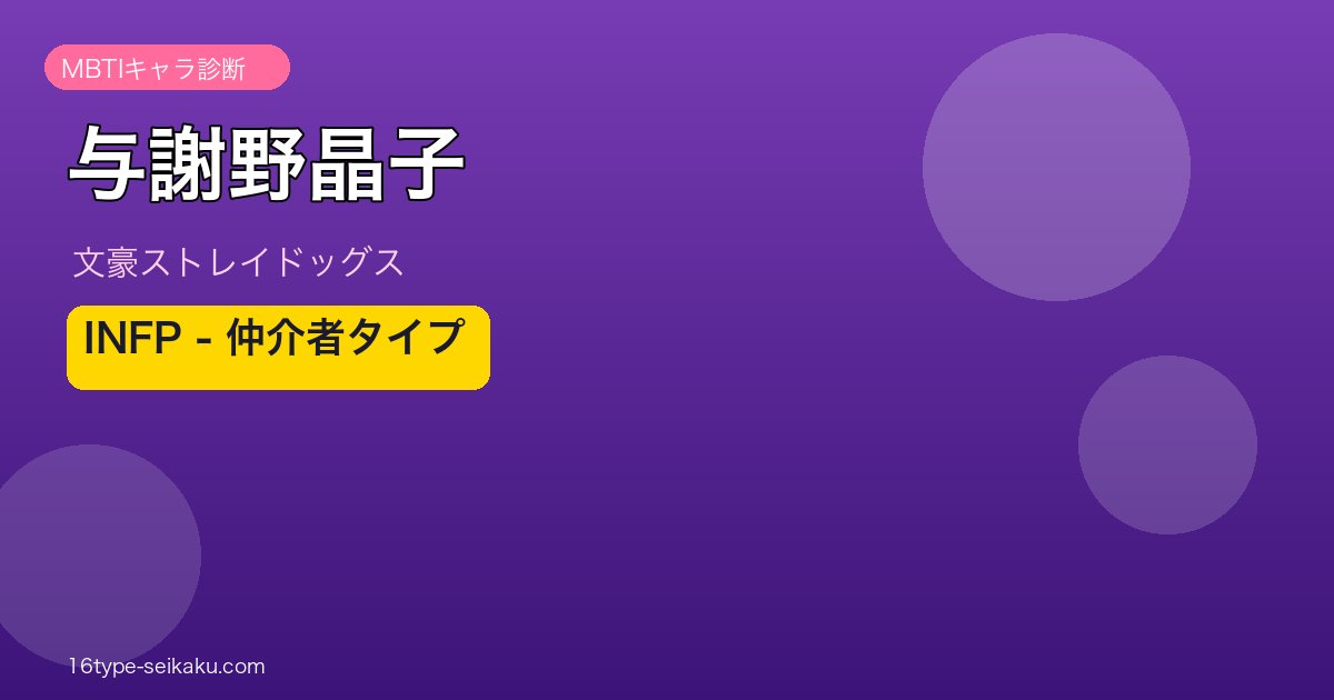 与謝野晶子 MBTI INFP仲介者タイプ