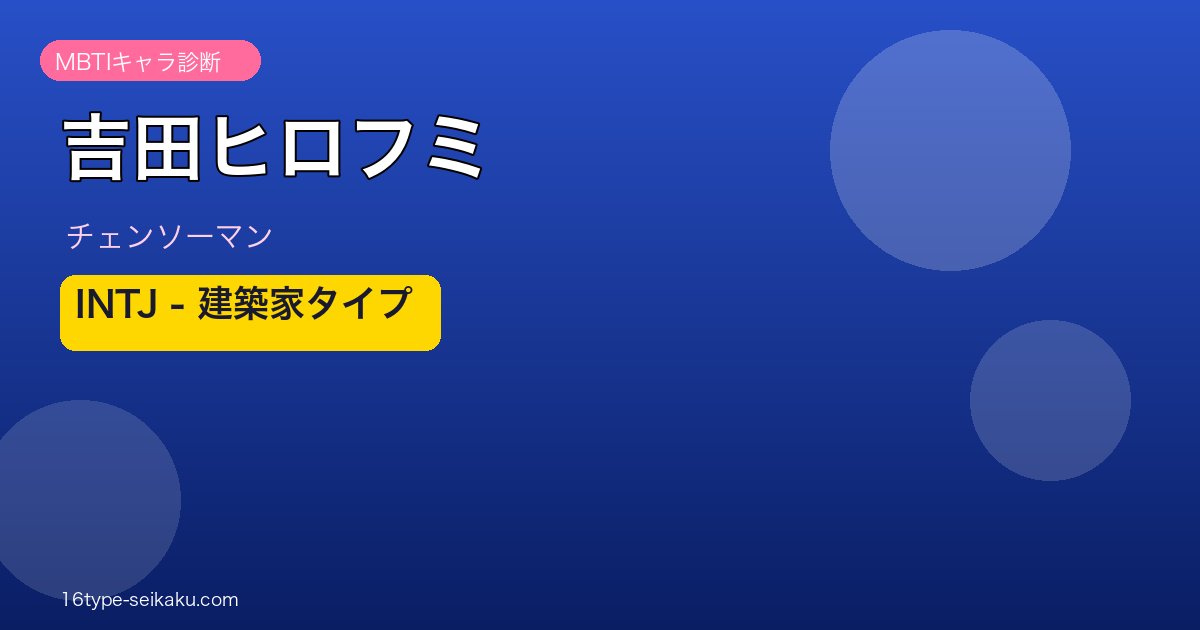 吉田ヒロフミ MBTI