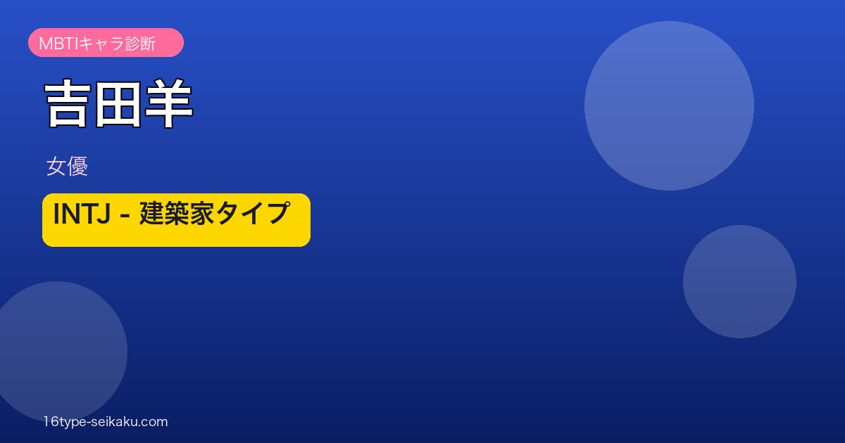 吉田羊 MBTI INTJ アイキャッチ