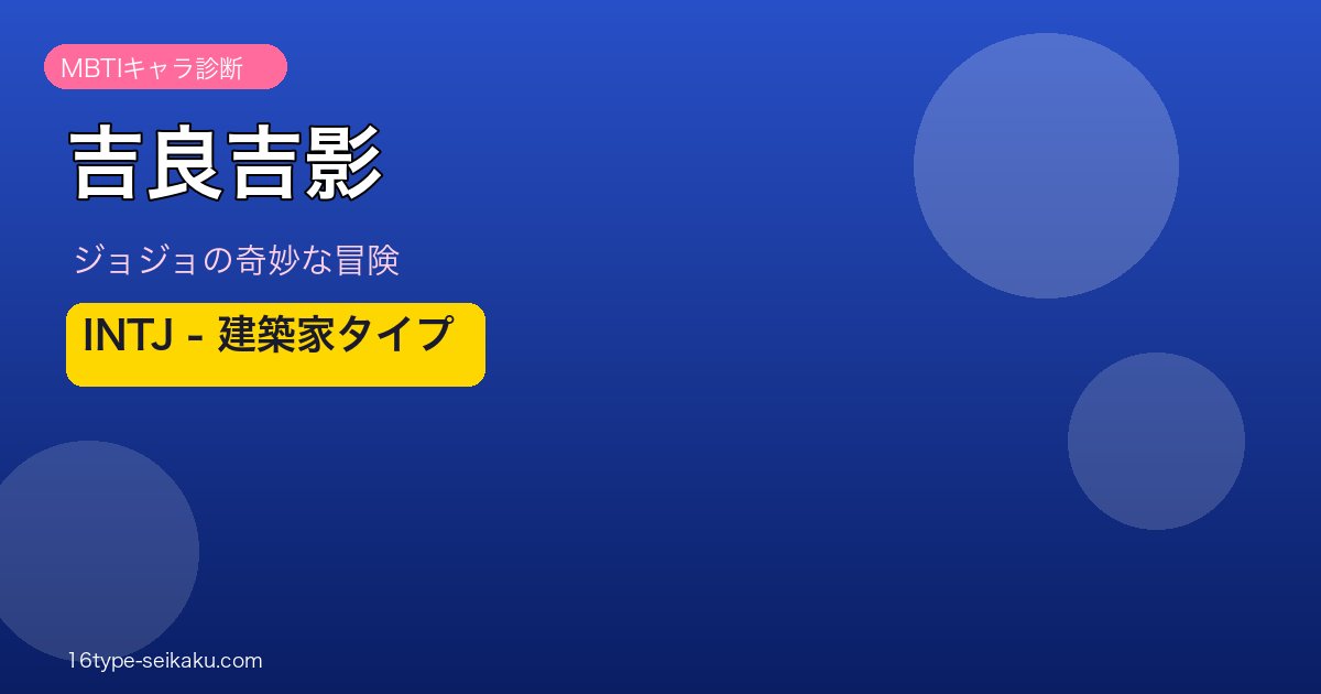 吉良吉影のMBTI診断