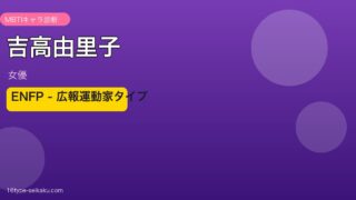 吉高由里子 MBTIアイキャッチ