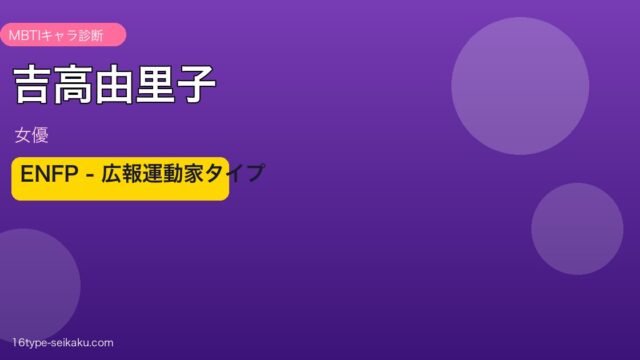 吉高由里子 MBTIアイキャッチ