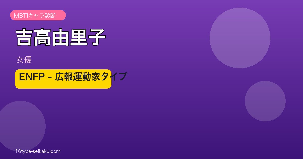 吉高由里子 MBTIアイキャッチ