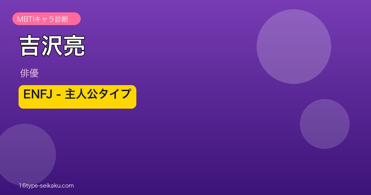 吉沢亮 MBTI ENFJ