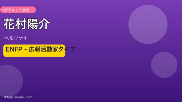 花村陽介 ペルソナ4 ENFP アイキャッチ