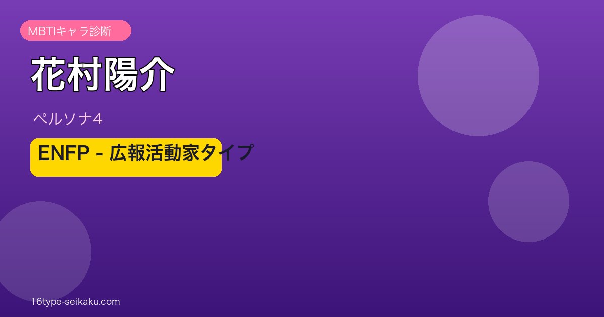 花村陽介 ペルソナ4 ENFP アイキャッチ