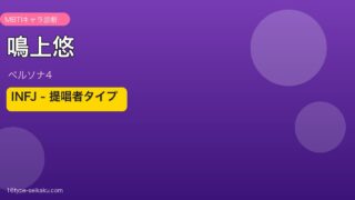 鳴上悠 ペルソナ4 INFJ アイキャッチ