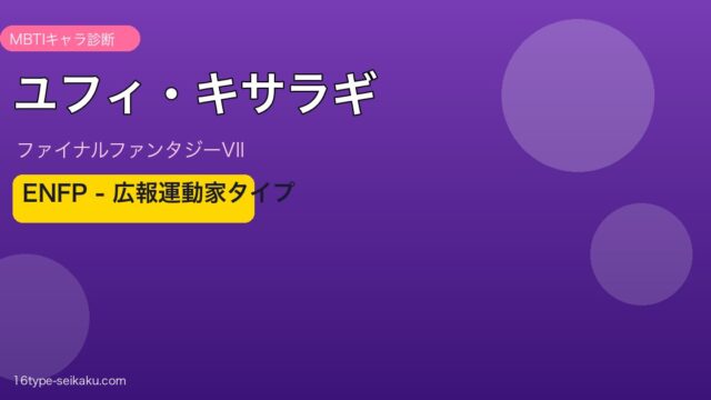 ユフィ・キサラギ ENFP MBTIキャラ診断 FF7